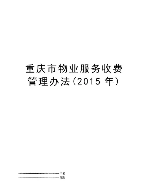 重庆市物业服务收费管理办法(2015年)