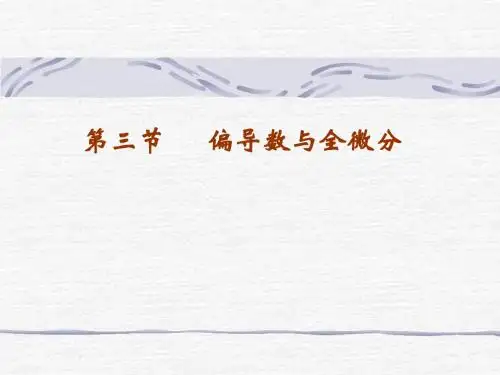 3.1-2  偏导数与高阶偏导