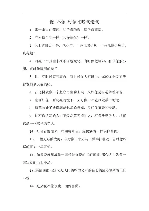 像,不像,好像比喻句造句