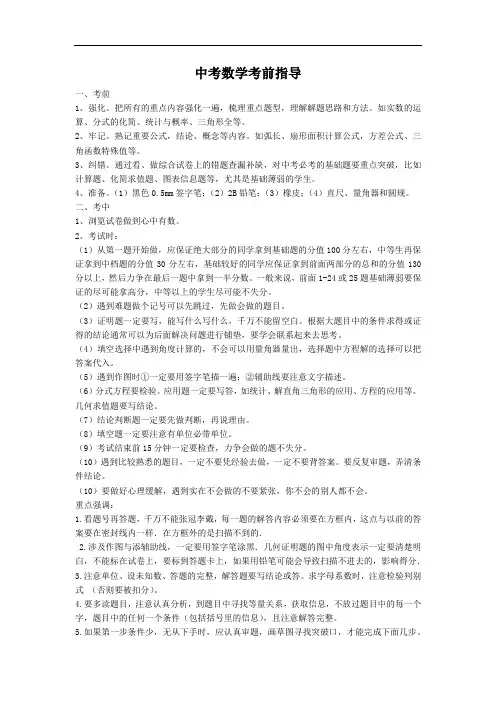 中考数学考前指导范文(打印版)
