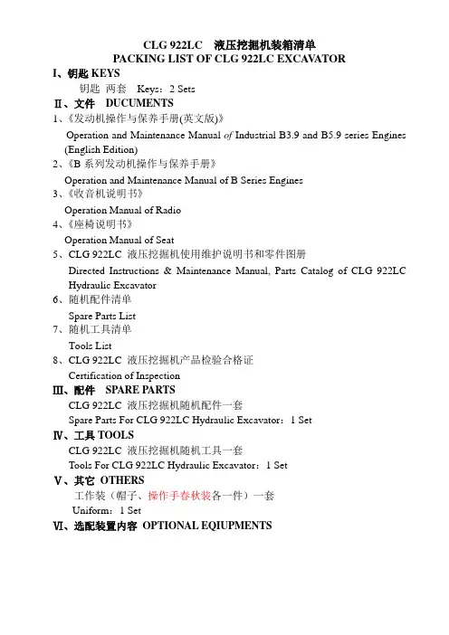 CLG 922LC装箱清单