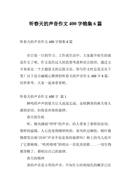 听春天的声音作文400字锦集6篇