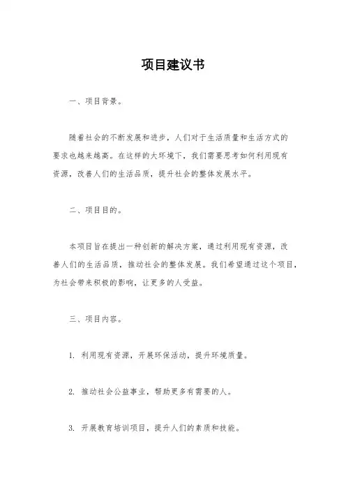 项目建议书
