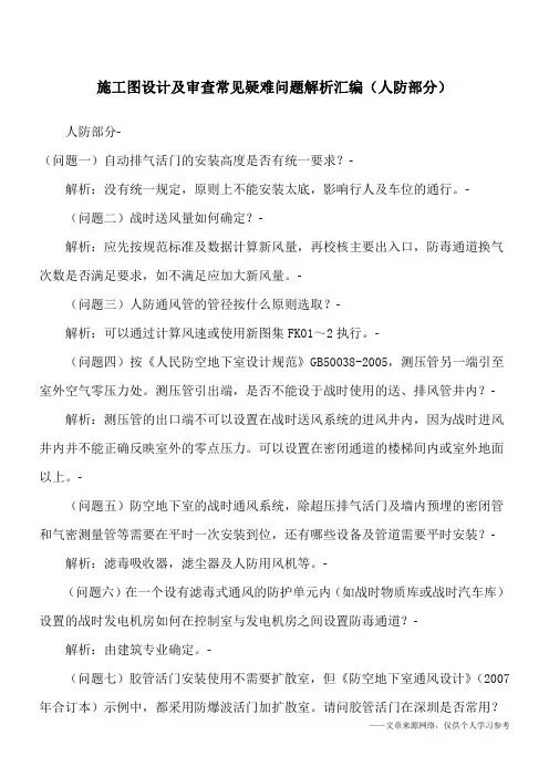 施工图设计及审查常见疑难问题解析汇编(人防部分)
