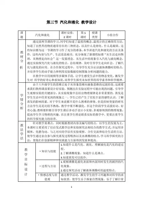 新人教版八年级上册《汽化和液化》教学设计