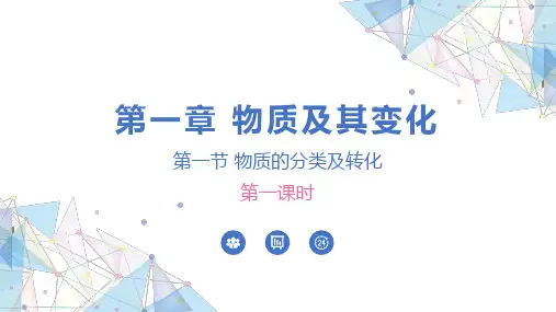 1.1物质的分类及转化  (3课时)课件高一上学期化学人教版(2019)必修第一册