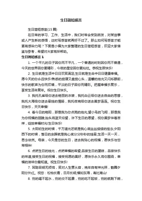 生日简短感言（15篇）