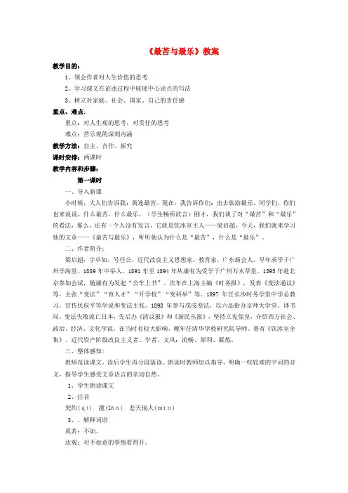新人教版七年级语文下册第4单元15最苦与最乐教案