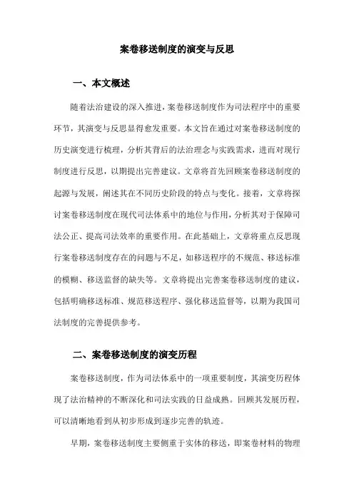 案卷移送制度的演变与反思