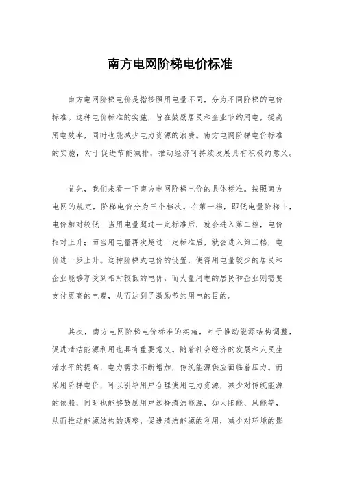 南方电网阶梯电价标准