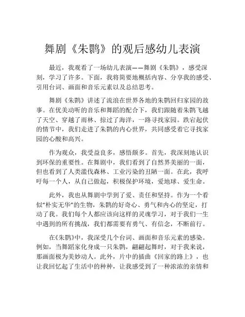 舞剧《朱鹮》的观后感幼儿表演