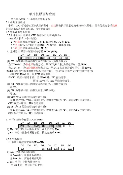 单片机原理与应用(第五章)