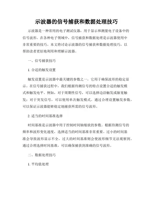 示波器的信号捕获和数据处理技巧