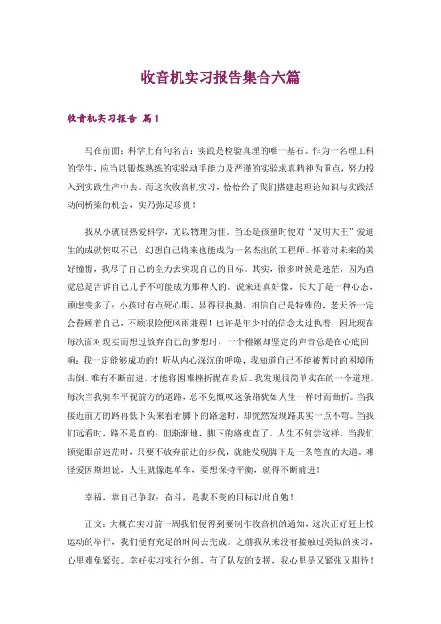 收音机实习报告集合六篇