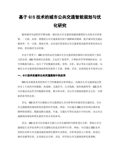 基于GIS技术的城市公共交通智能规划与优化研究