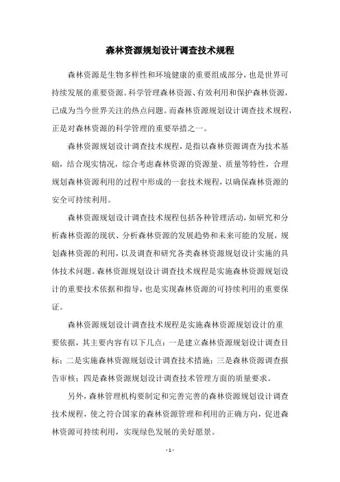 森林资源规划设计调查技术规程