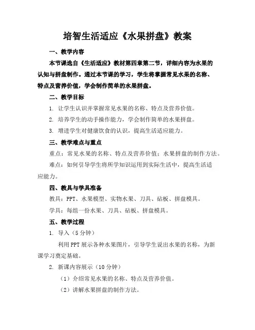 培智生活适应《水果拼盘》教案