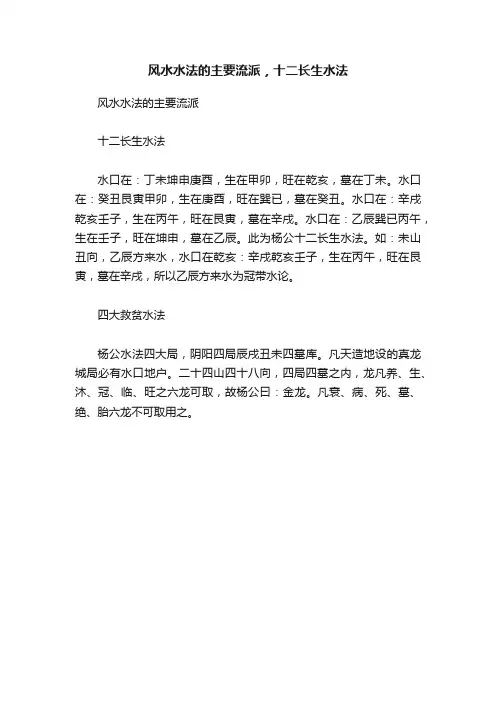 风水水法的主要流派，十二长生水法