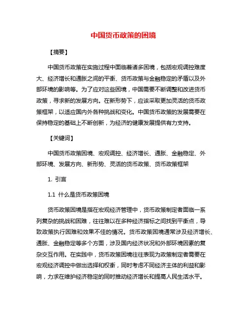 中国货币政策的困境