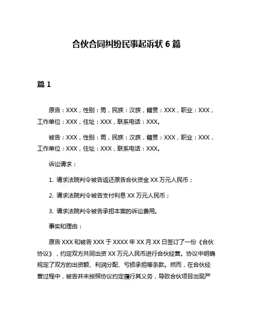 合伙合同纠纷民事起诉状6篇