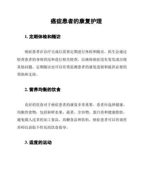 癌症患者的康复护理