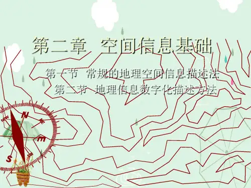 地理信息空间信息基础ppt课件