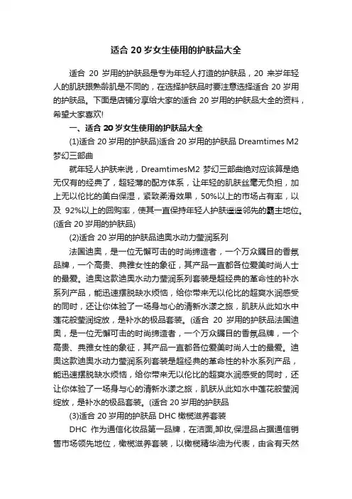适合20岁女生使用的护肤品大全