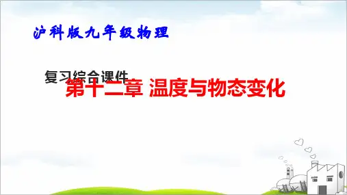 沪科版九年级物理第十二章《温度与物态变化》综合复习课件86张