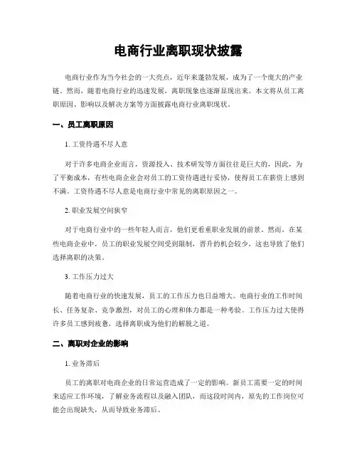 电商行业离职现状披露