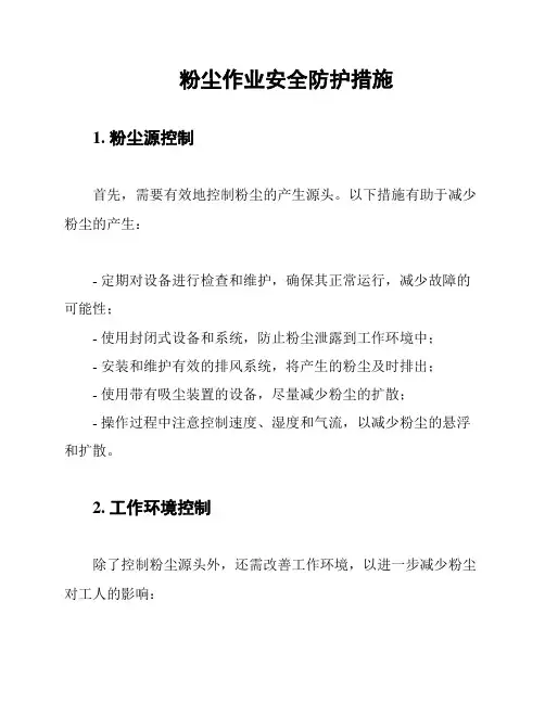 粉尘作业安全防护措施