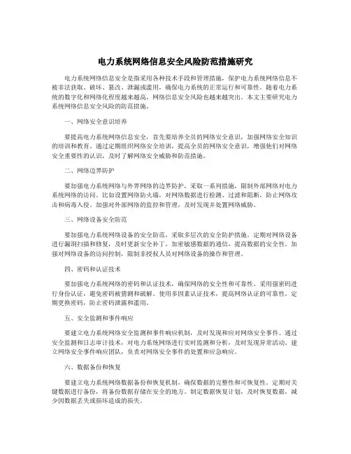 电力系统网络信息安全风险防范措施研究