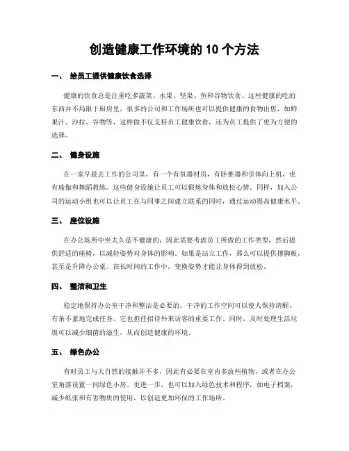 创造健康工作环境的10个方法