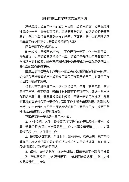 前台年度工作总结优秀范文5篇