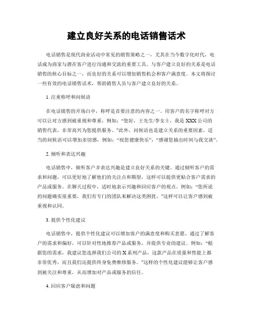 建立良好关系的电话销售话术