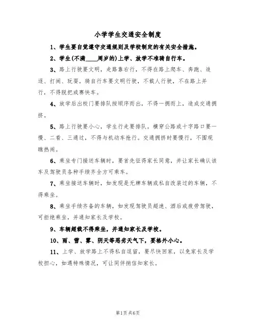 小学学生交通安全制度（五篇）
