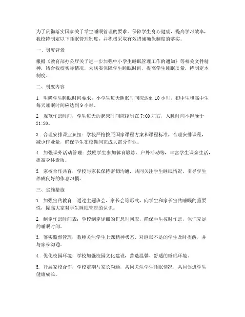 学校关于落实睡眠管理制度