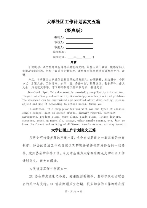 大学社团工作计划范文五篇