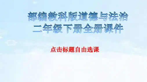 教科版道德与法治二年级下册全册课件