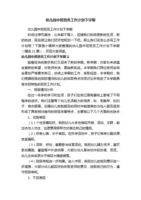 幼儿园中班班务工作计划下学期（精选21篇）
