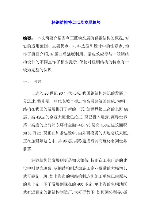 轻钢结构特点以及发展趋势