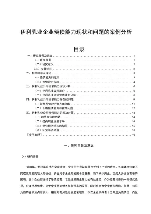 2023《伊利乳业企业偿债能力现状和问题的案例分析》9700字论文