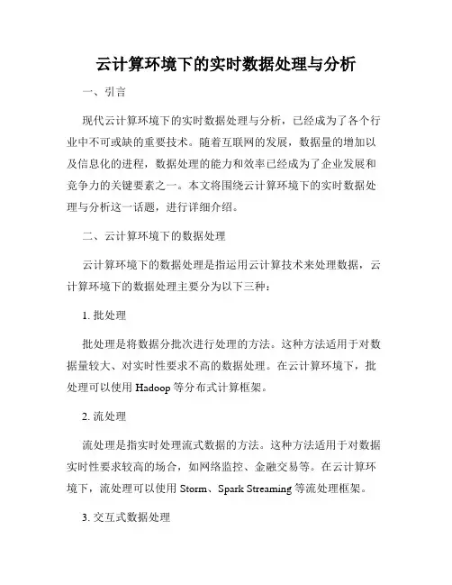 云计算环境下的实时数据处理与分析