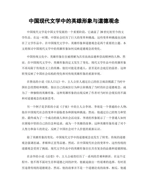 中国现代文学中的英雄形象与道德观念