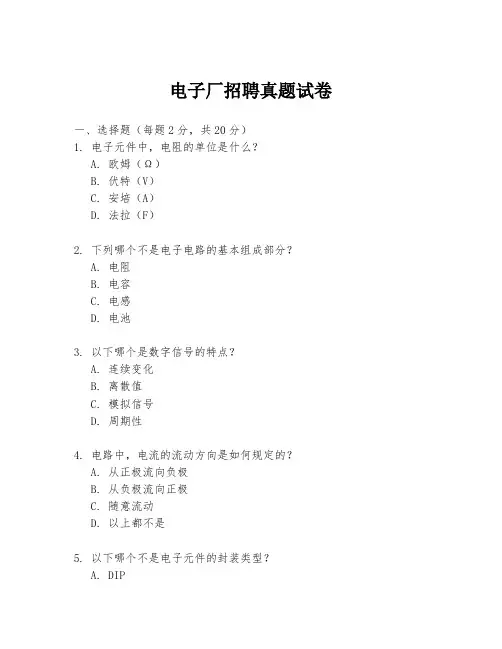 电子厂招聘真题试卷