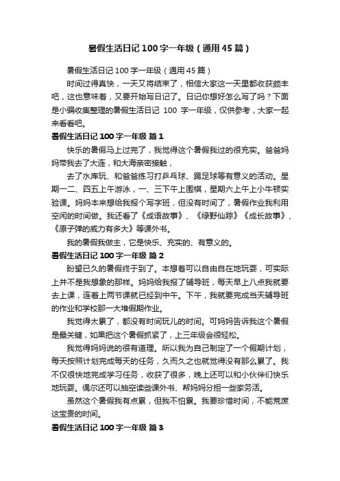 暑假生活日记100字一年级（通用45篇）