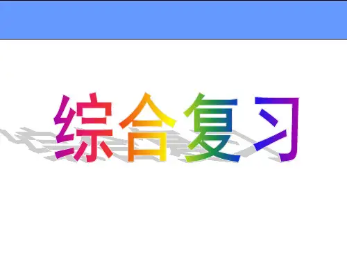 五年级语文下册期末综合复习