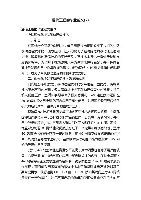 通信工程的毕业论文（2）
