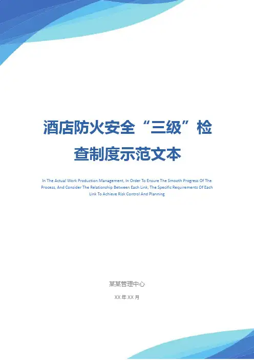 酒店防火安全“三级”检查制度示范文本