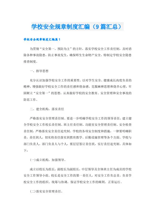 学校安全规章制度汇编(9篇汇总)