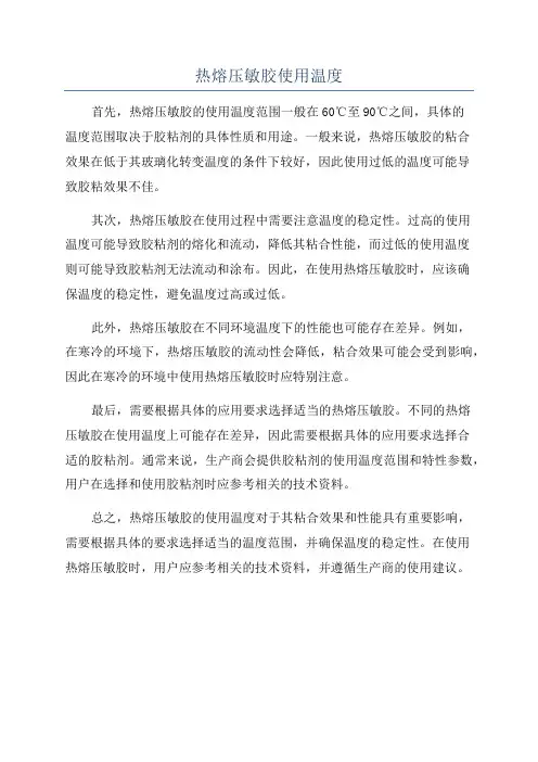 热熔压敏胶使用温度
